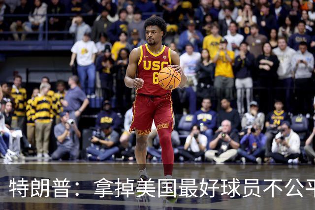 特朗普：拿掉美国最好球员不公平 只要求复核无关决定