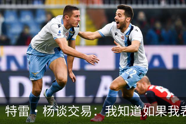 特雷·杨谈交易：我知道如果我表现不好就会被交易 结果我受伤了
