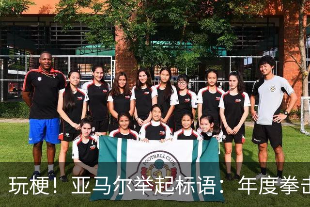 玩梗！亚马尔举起标语：年度拳击之夜——帕雷德斯VS加维