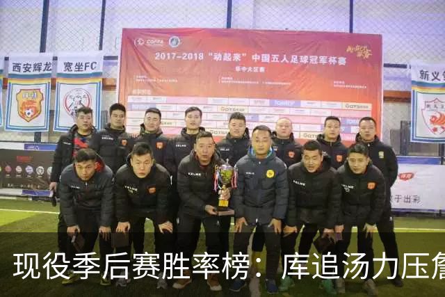 现役季后赛胜率榜：库追汤力压詹姆斯和杜兰特，前十名都有冠军
