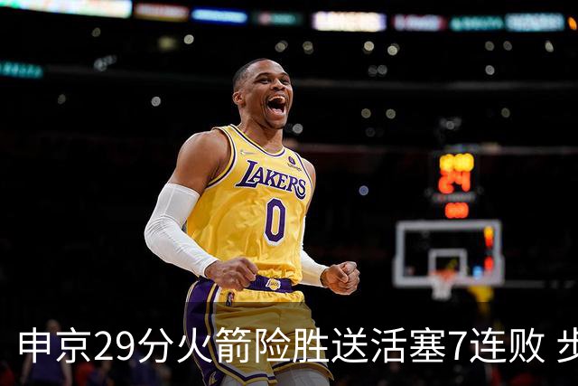 申京29分火箭险胜送活塞7连败 步行者大胜老鹰