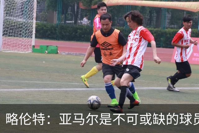 略伦特：亚马尔是不可或缺的球员 他能凭一己之力改变比赛走向