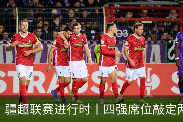 疆超联赛进行时丨四强席位敲定两席！阿勒泰队今日18时主场迎战阿克苏队
