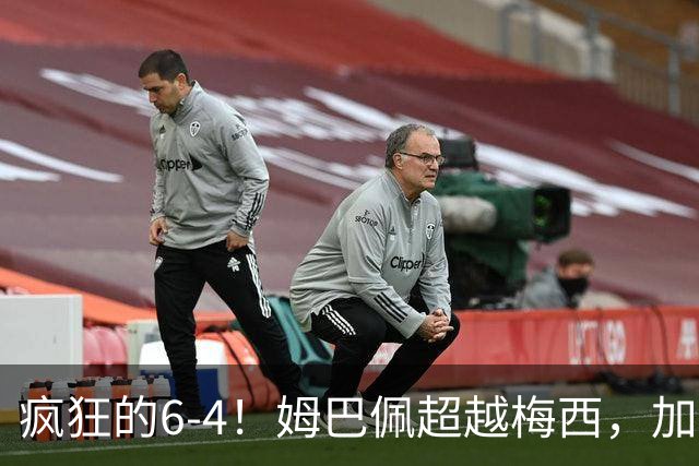 疯狂的6-4！姆巴佩超越梅西，加冕世界杯射手王，最新金靴榜出炉