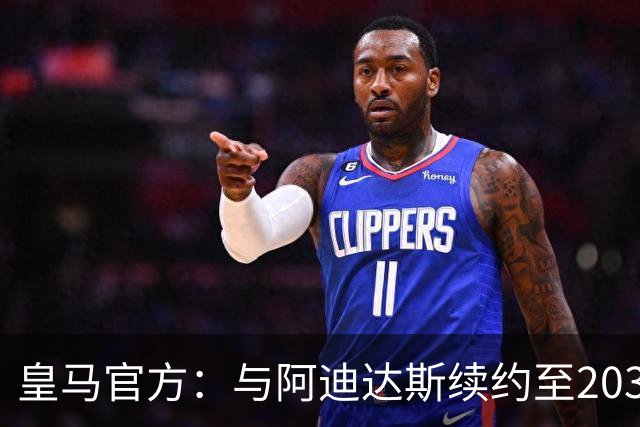 皇马官方：与阿迪达斯续约至2034年，双方合作超35年推出多款经典