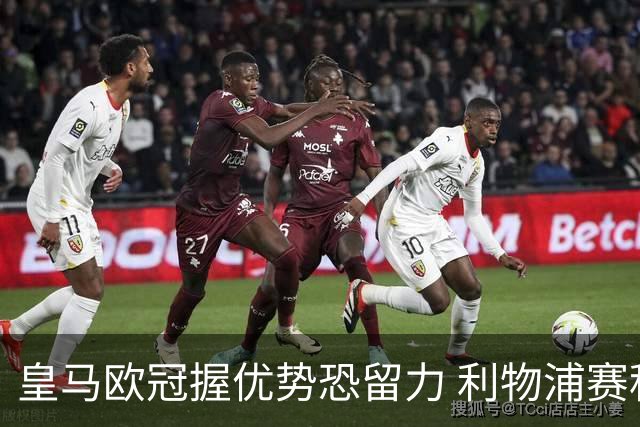皇马欧冠握优势恐留力 利物浦赛程苦难盼奇迹