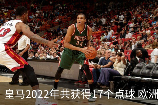 皇马2022年共获得17个点球 欧洲获点球最多