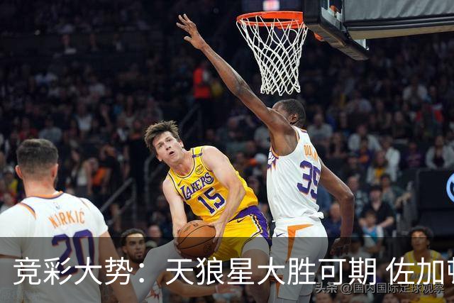 竞彩大势：天狼星大胜可期 佐加顿斯客场凯旋