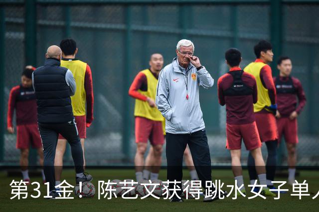 第31金！陈艺文获得跳水女子单人三米板冠军