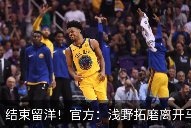 结束留洋！官方：浅野拓磨离开马略卡，时隔10年回归广岛三箭