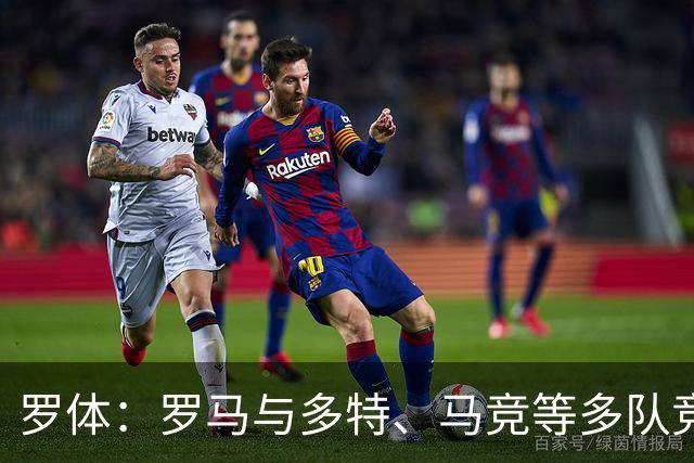罗体：罗马与多特、马竞等多队竞争特雷索尔迪，球员优先选择罗马