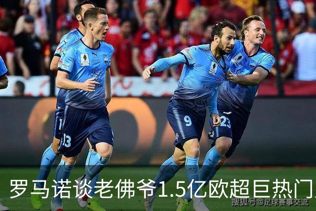 罗马诺谈老佛爷1.5亿欧超巨热门人选：巴黎3将、穆西亚拉、小蜘蛛
