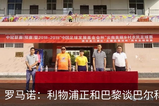 罗马诺：利物浦正和巴黎谈巴尔科拉，但尚未达协议
