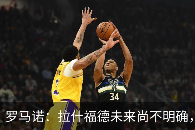 罗马诺：拉什福德未来尚不明确，曼联未推进引进伊斯梅拉·萨尔