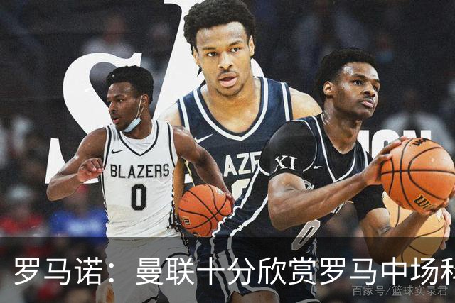 罗马诺：曼联十分欣赏罗马中场科内，但目前还没有送出正式报价