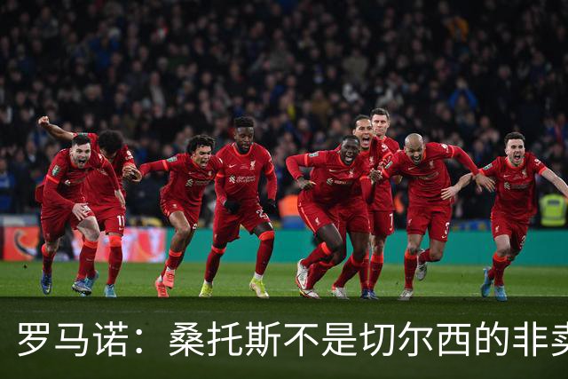 罗马诺：桑托斯不是切尔西的非卖品，曼联报价足够丰厚有机会签人