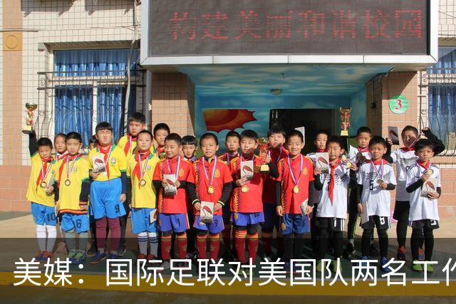 美媒：国际足联对美国队两名工作人员实施处罚，原因未公布