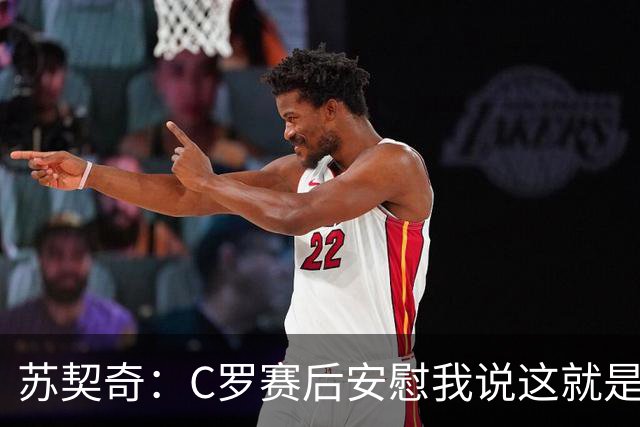 苏契奇：C罗赛后安慰我说这就是足球，他认为我很棒让我继续努力