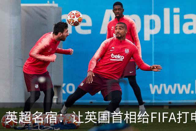 英超名宿：让英国首相给FIFA打电话 特朗普能做我们也能