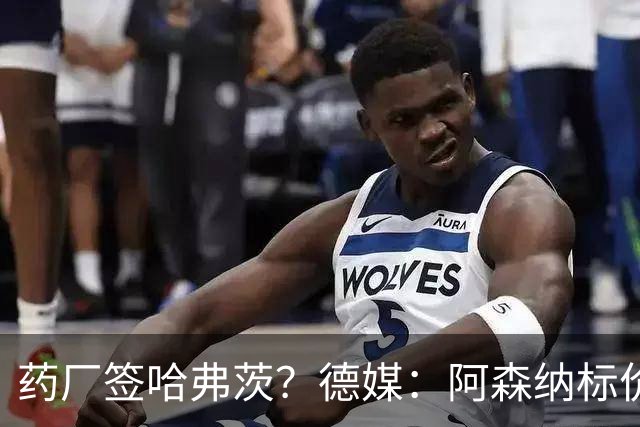 药厂签哈弗茨？德媒：阿森纳标价6000万欧起，高薪使得转会难成行