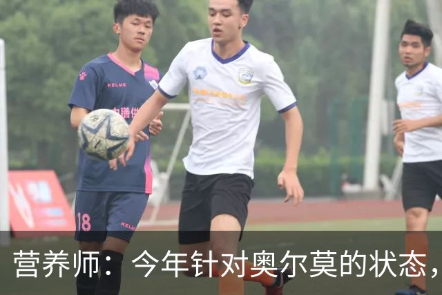 营养师：今年针对奥尔莫的状态，所有调整都围绕世界杯备战展开