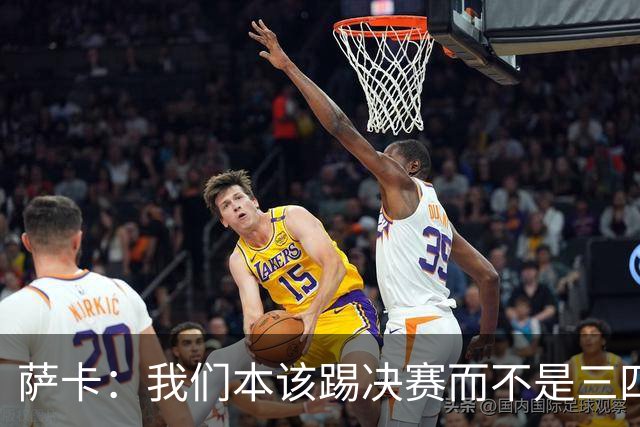 萨卡：我们本该踢决赛而不是三四名决赛 图赫尔说他会想念球员
