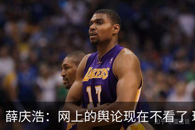 薛庆浩：网上的舆论现在不看了 球迷对我支持和帮助很大