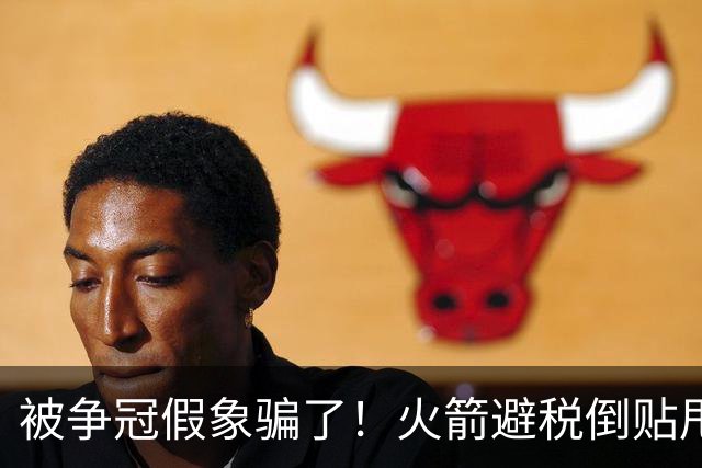被争冠假象骗了！火箭避税倒贴甩卖卡佩拉，5年2亿砸阿门纯属做梦