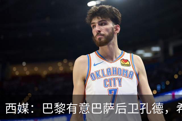 西媒：巴黎有意巴萨后卫孔德，希望在世界杯开启之前敲定交易