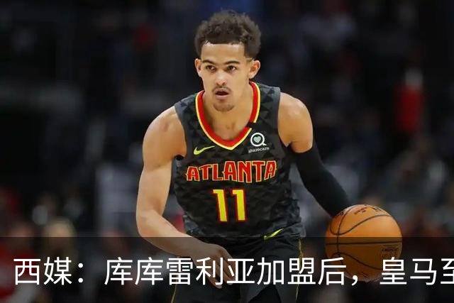西媒：库库雷利亚加盟后，皇马至少需要签下1名有创造力的中场