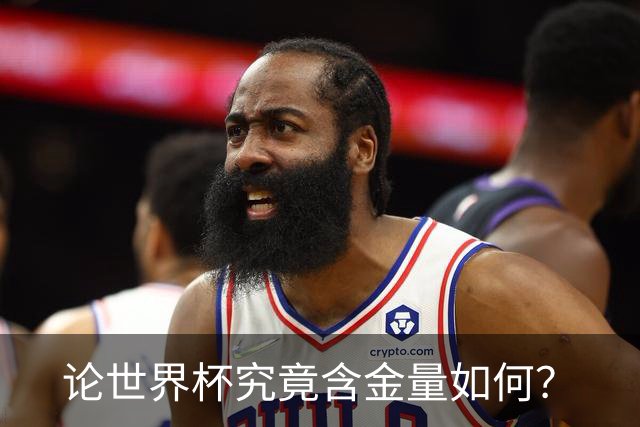 论世界杯究竟含金量如何？