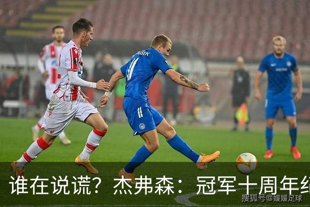 谁在说谎？杰弗森：冠军十周年纪念是小群发起的 联系过莫兹戈夫