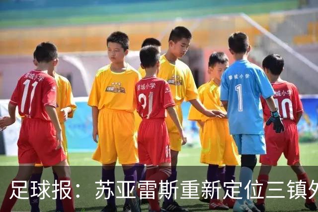 足球报：苏亚雷斯重新定位三镇外援职能，是否换外援要进一步讨论