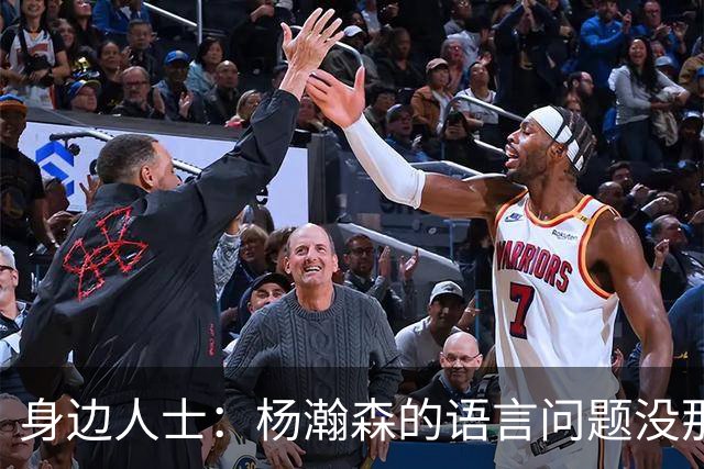 身边人士：杨瀚森的语言问题没那么严重 只是采访时比较紧张