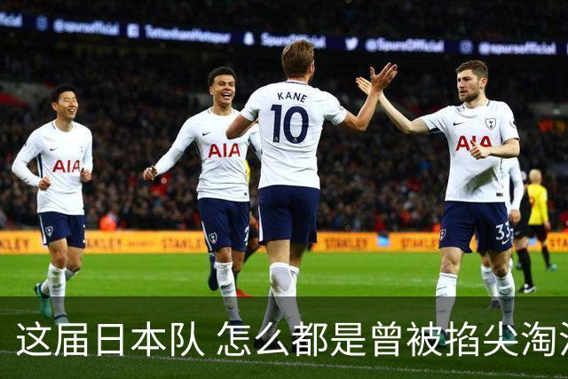 这届日本队 怎么都是曾被掐尖淘汰的孩子啊