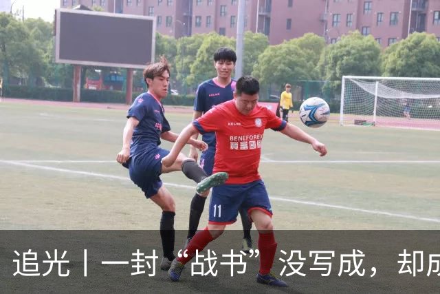 追光丨一封“战书”没写成，却成了温暖的家书