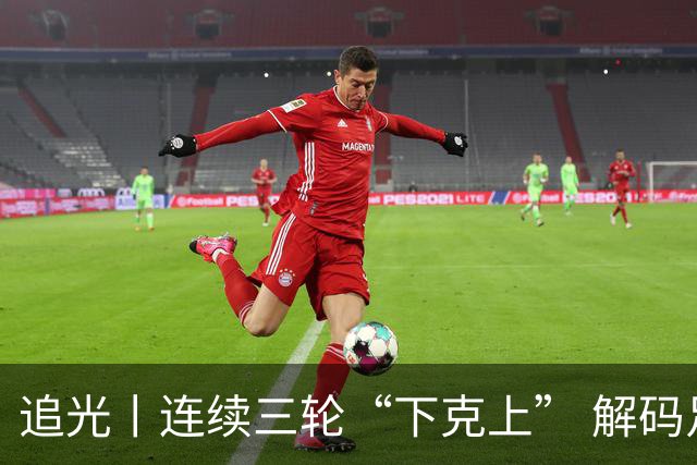 追光丨连续三轮“下克上” 解码足协杯黑马逆袭之路