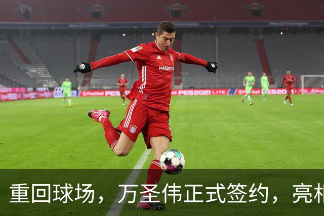 重回球场，万圣伟正式签约，亮相新岗位，薪酬曝光，杜锋祝福