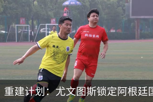 重建计划：尤文图斯锁定阿根廷国门，西甲猛将加盟 AC米兰门神或投切尔西