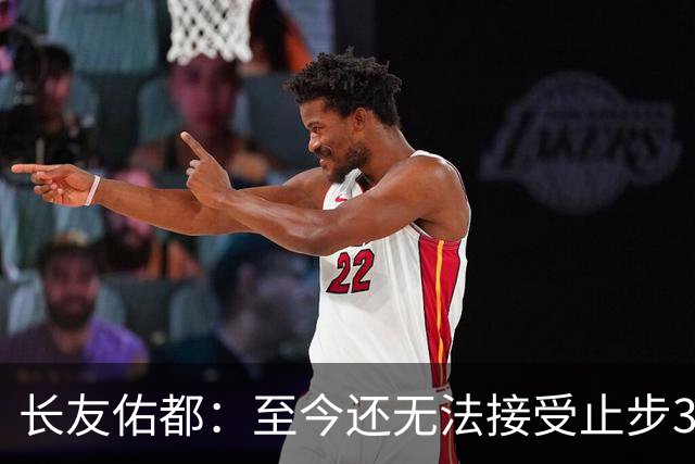 长友佑都：至今还无法接受止步32强，未来想持续给日本足球做贡献
