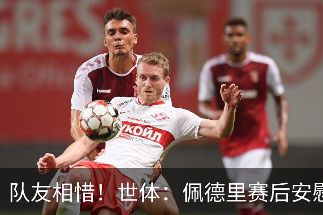 队友相惜！世体：佩德里赛后安慰孔德，并向前队友登贝莱致意