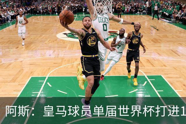 阿斯：皇马球员单届世界杯打进17球，距单一俱乐部进球纪录差1球