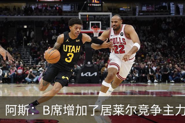 阿斯：B席增加了居莱尔竞争主力的压力，穆里尼奥十分看重居莱尔