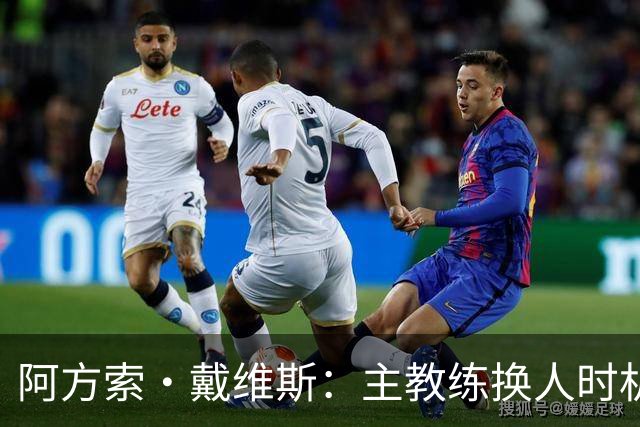 阿方索·戴维斯：主教练换人时机恰到好处，最终助我们获胜