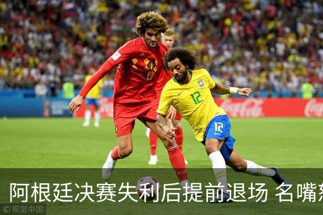 阿根廷决赛失利后提前退场 名嘴怒批：足坛耻辱，毫无风度