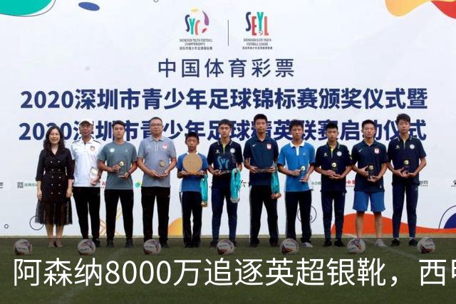 阿森纳8000万追逐英超银靴，西甲魔翼或有转会潜力