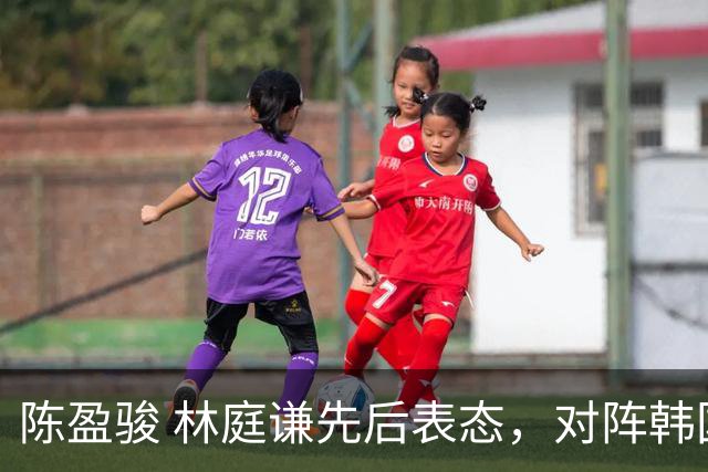 陈盈骏 林庭谦先后表态，对阵韩国全力争胜 中国男篮两队携手出线？
