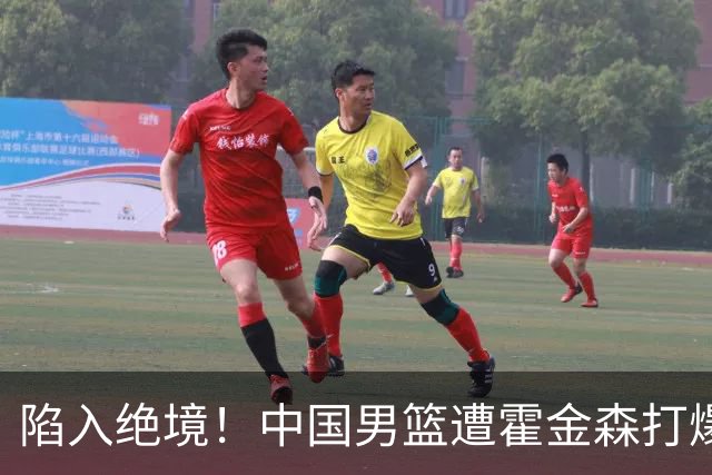 陷入绝境！中国男篮遭霍金森打爆 末轮不胜将无缘世界杯