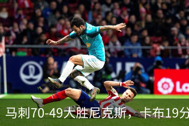 马刺70-49大胜尼克斯，卡布19分，吉莱斯皮14+5+5，李贤重3分