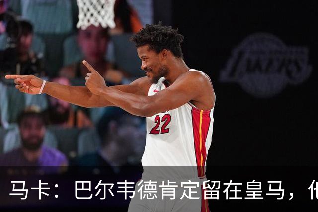 马卡：巴尔韦德肯定留在皇马，他将接任第一队长